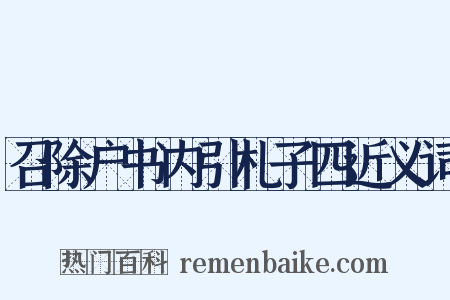 召除户书内引札子四近义词是什么意思的图片